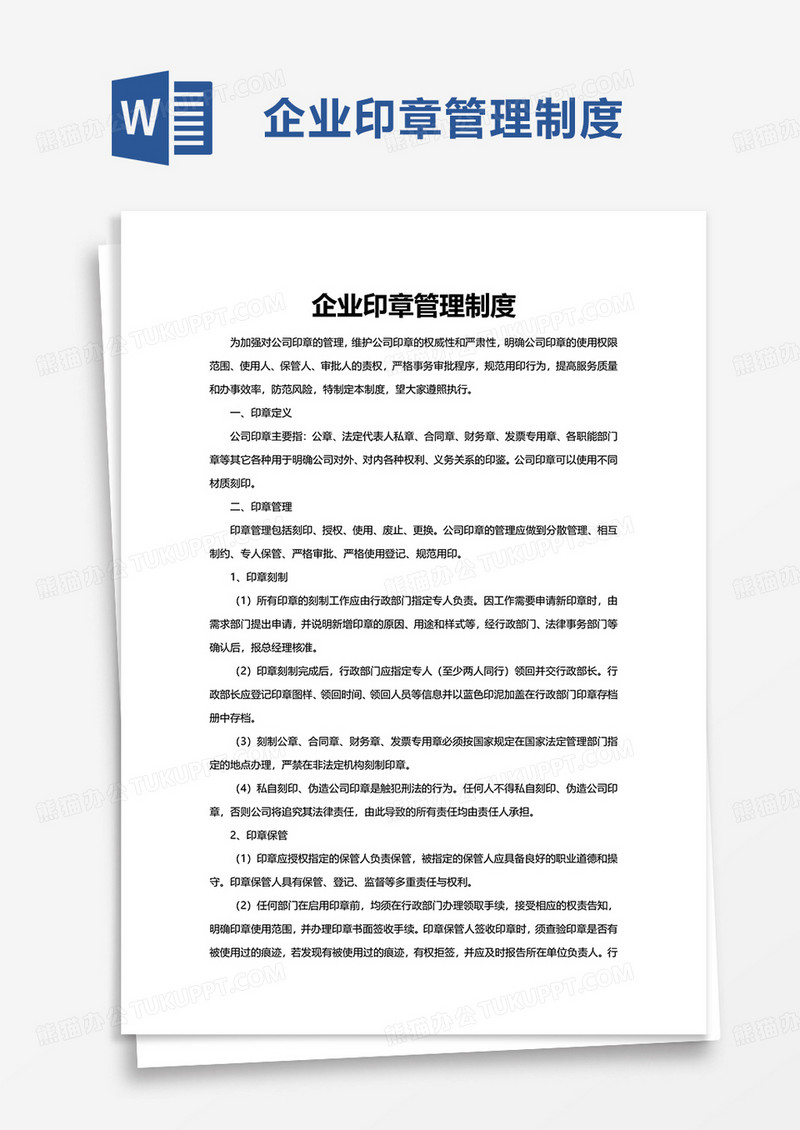 企业印章管理制度word模板