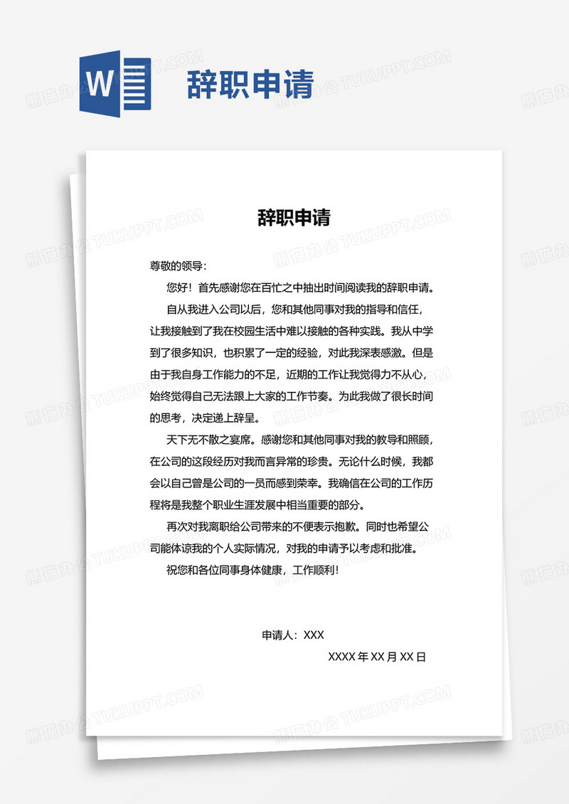 简洁实用员工辞职申请word模板
