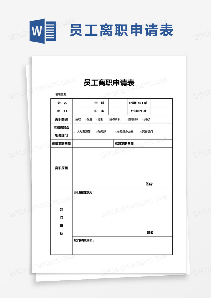 通用员工离职申请表word模板