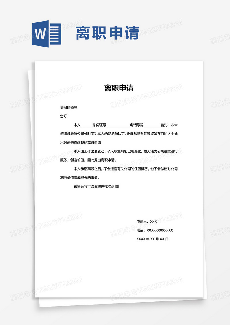 通用离职申请word模板