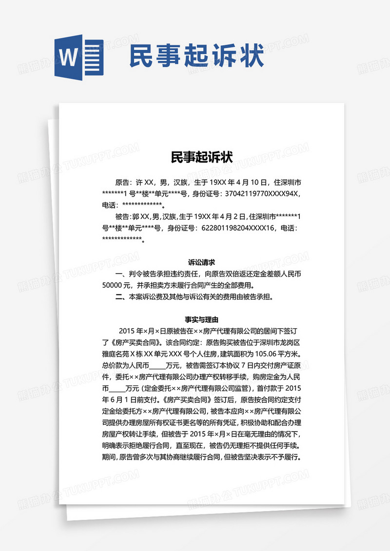 简洁简单民事起诉状word模板