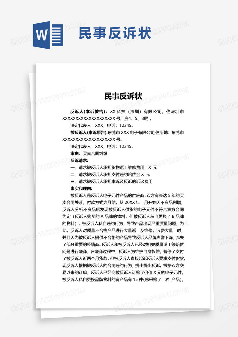 民事反诉状word模板