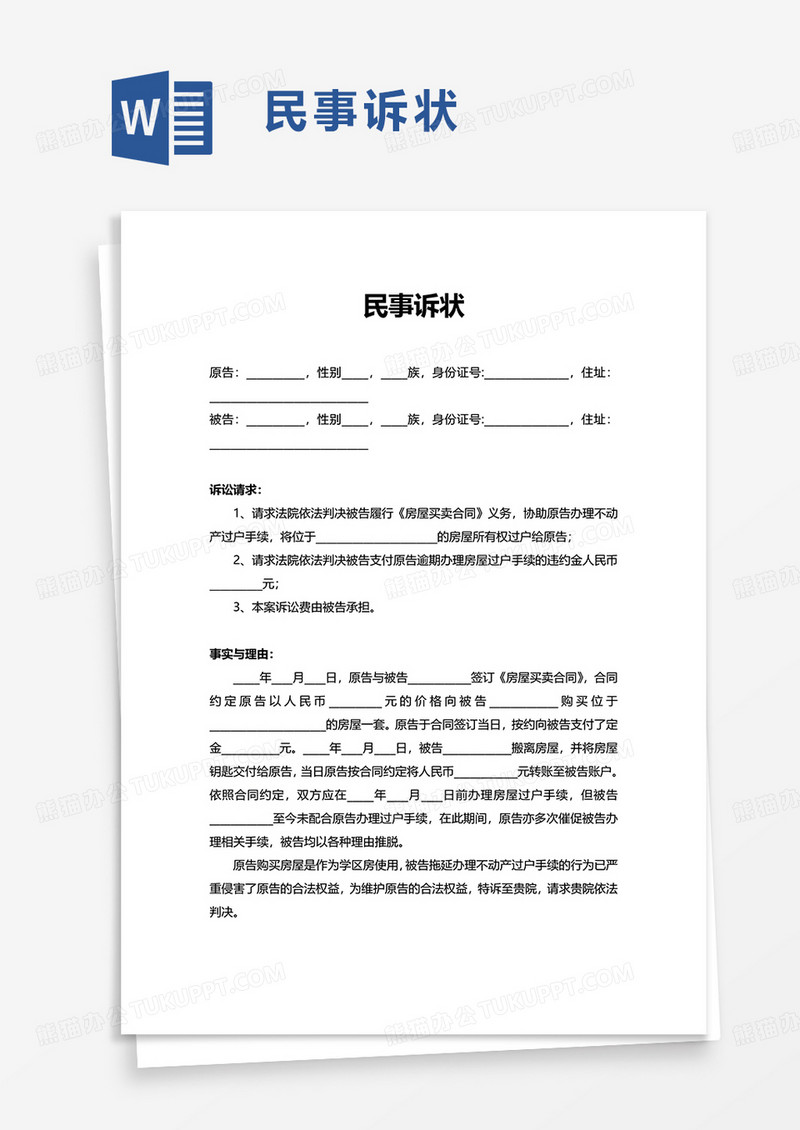 实用民事诉状word模板