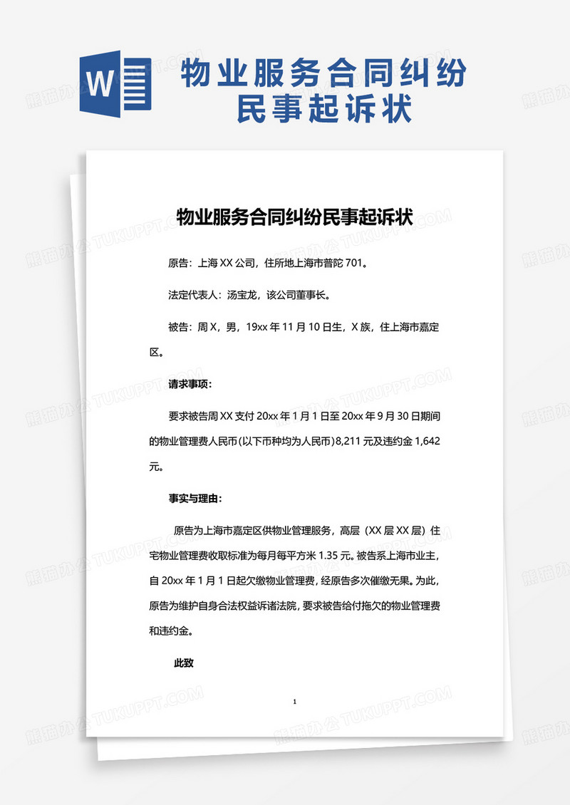 物业服务合同纠纷民事起诉状word模板