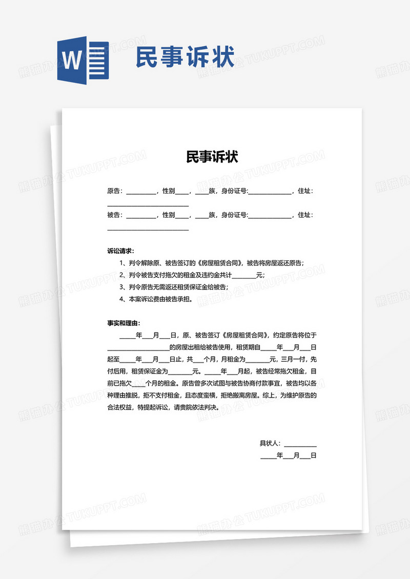 民事诉状word模板