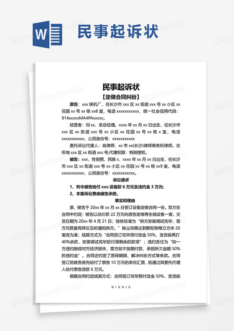 民事起诉状word吗模板