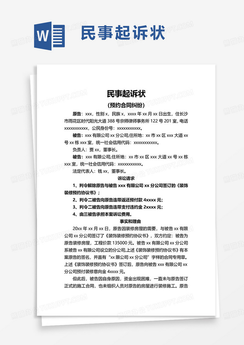 简洁民事起诉状word模板