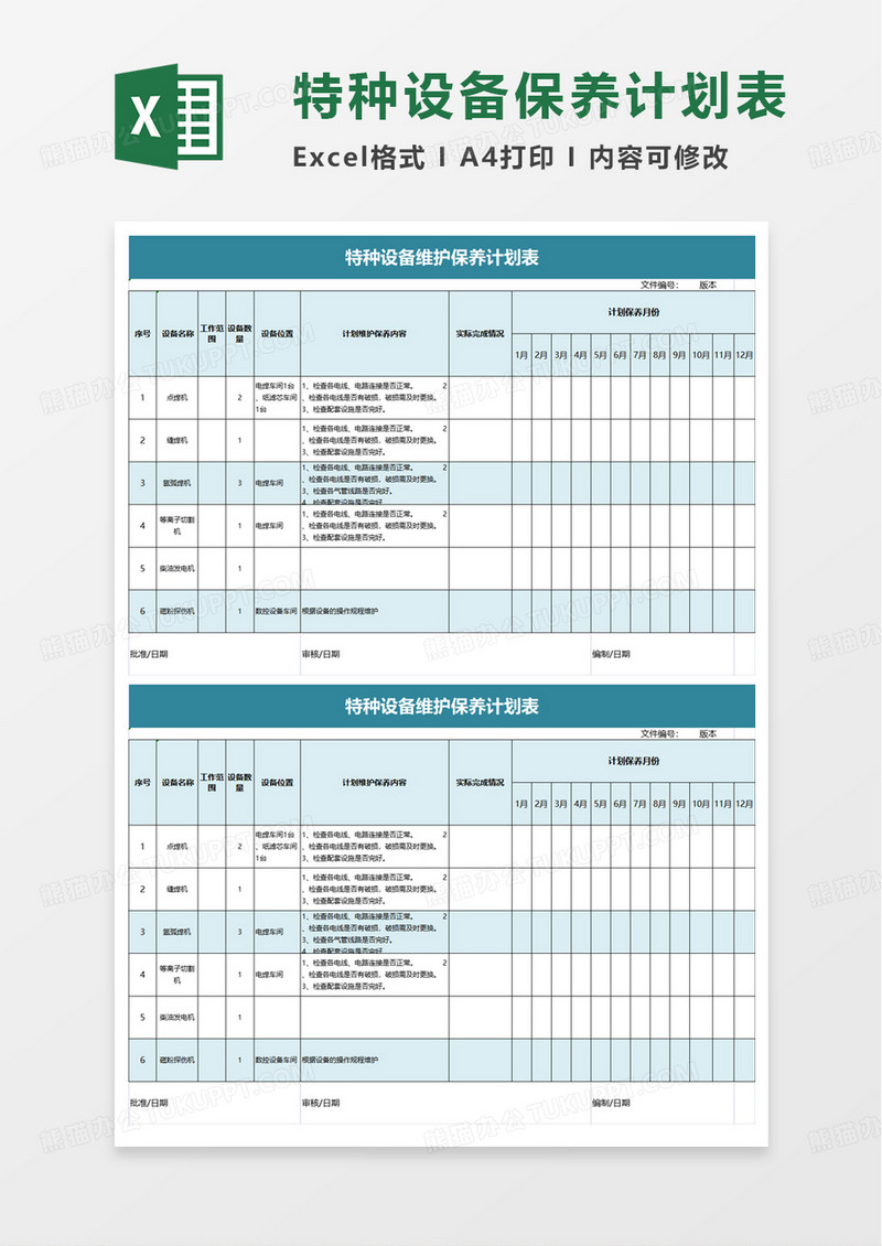 特种设备维护保养计划表excel模板