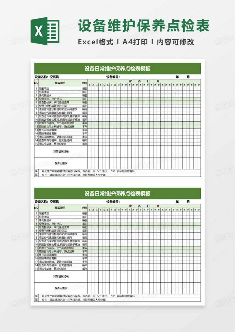 设备日常维护保养点检表excel模板