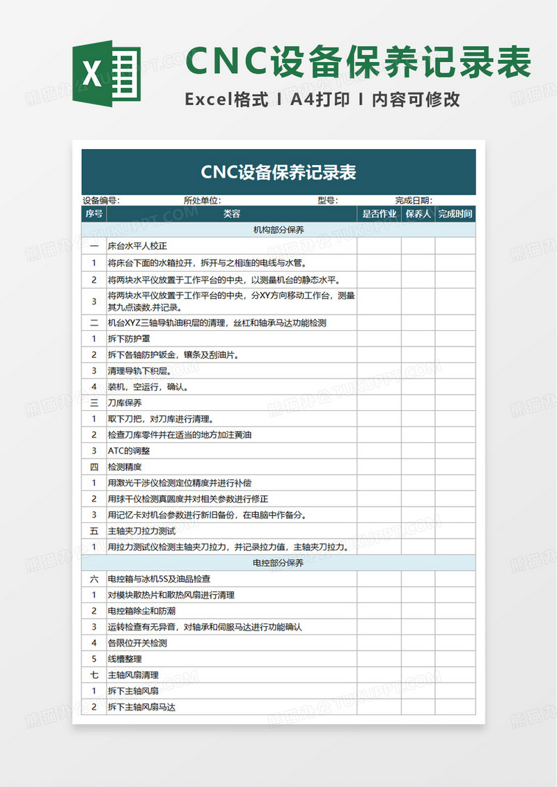 CNC设备保养记录表excel模板