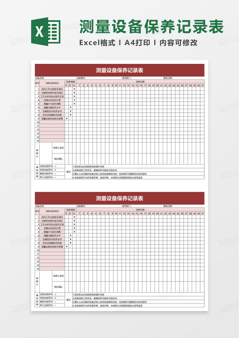 测量设备保养记录表excel模板