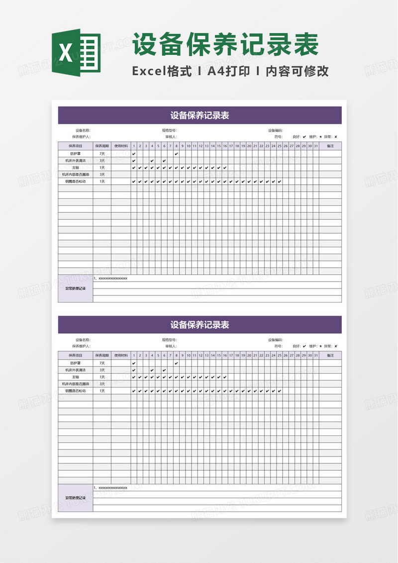 实用设备保养记录表excel模板