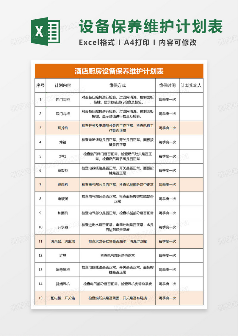 酒店厨房设备保养维护计划表excel模板