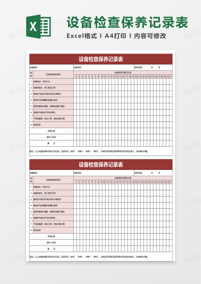 简洁设备检查保养记录表excel模板