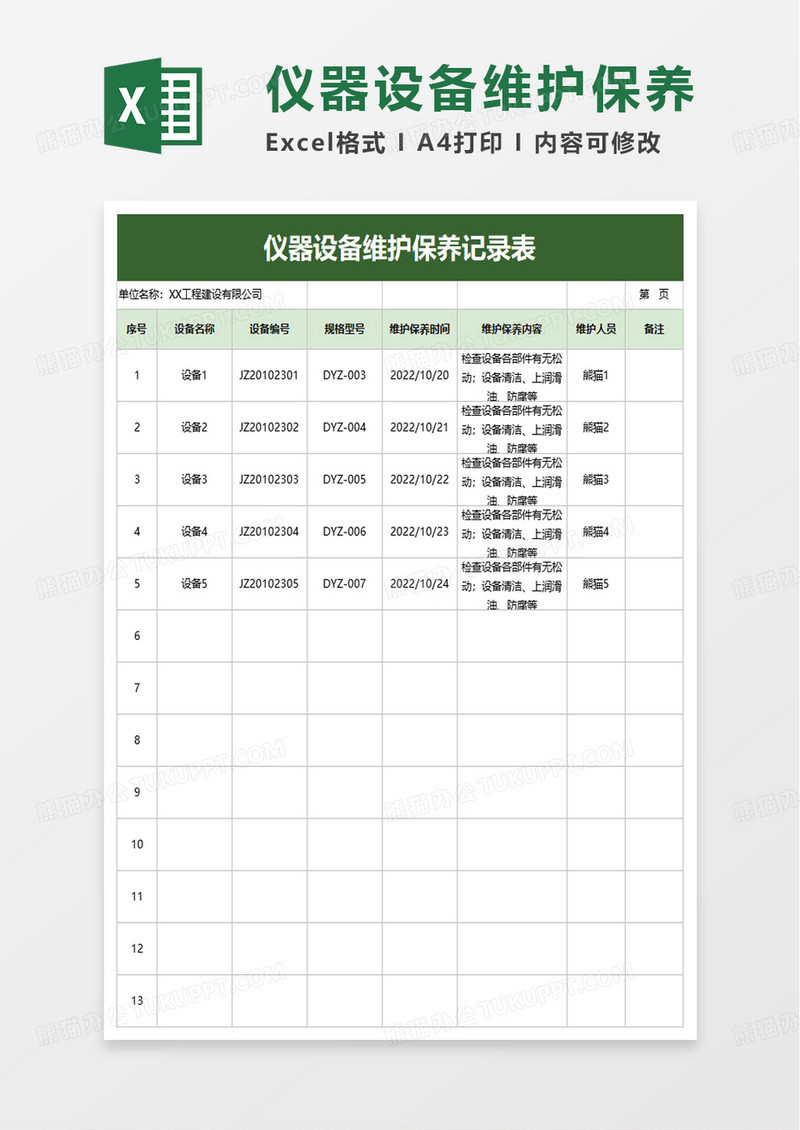 仪器设备维护保养记录表excel模板