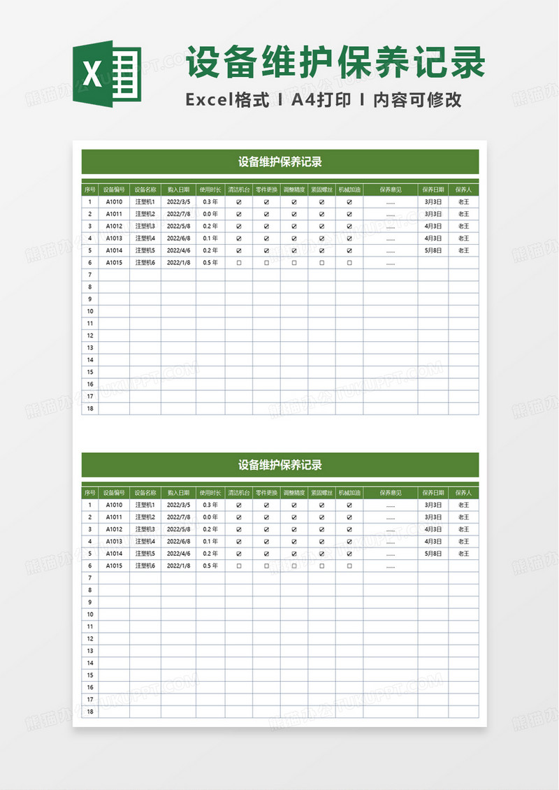 设备维护保养记录excel模板