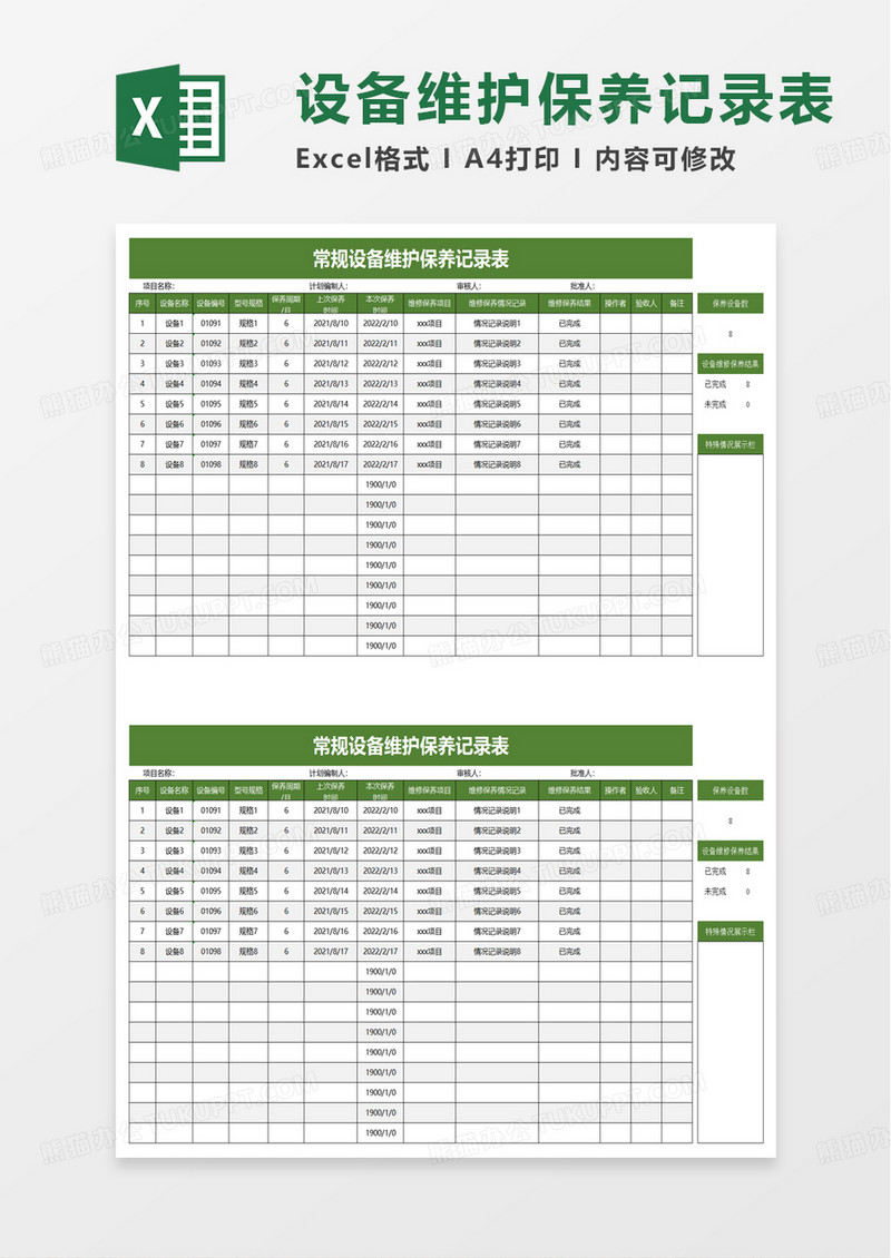 常规设备维护保养记录表excel模板