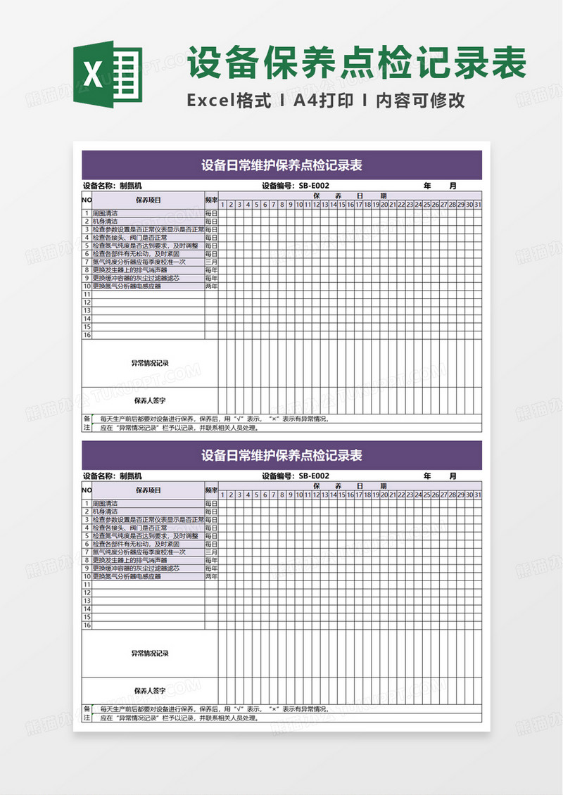 通用设备日常维护保养点检记录表excel模板