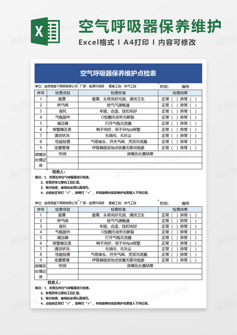 通用空气呼吸器保养维护点检表excel模板