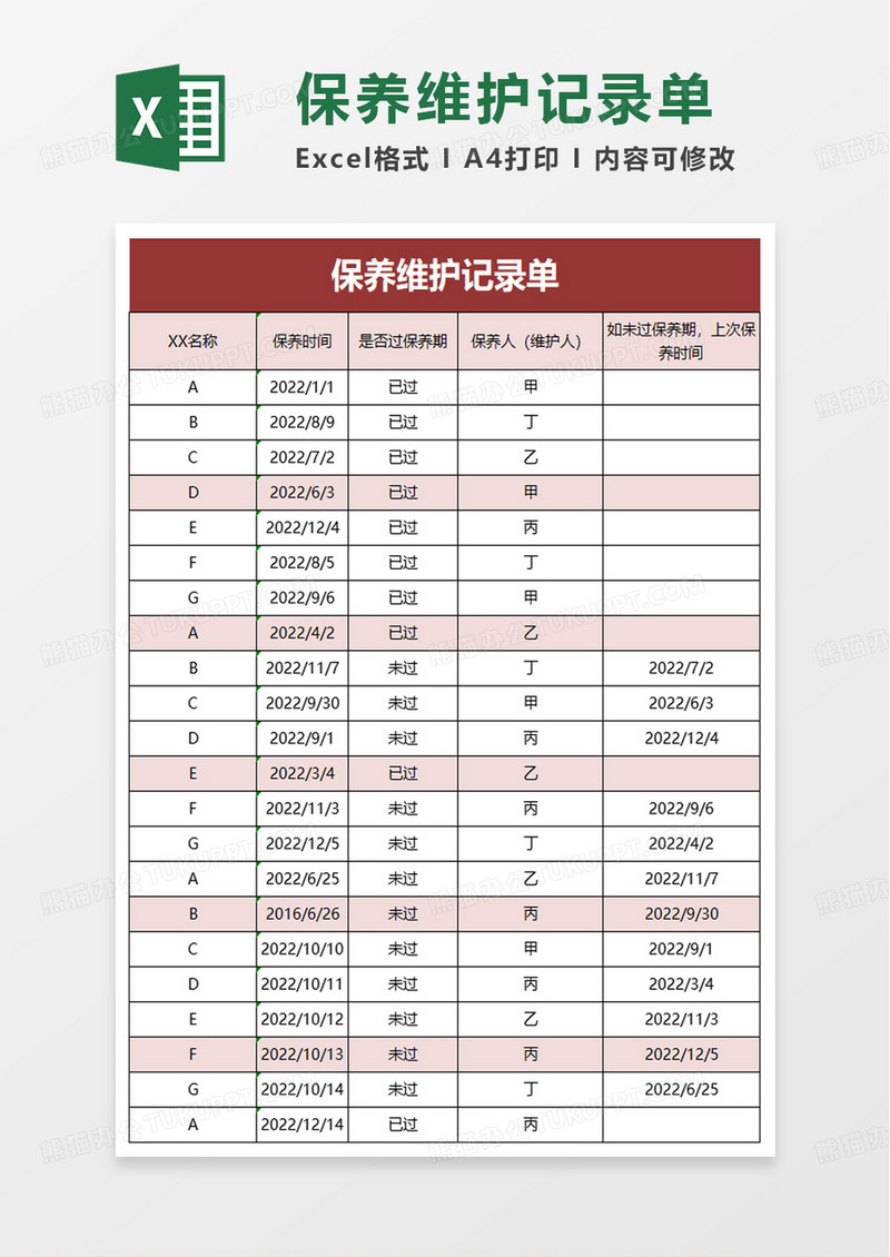 保养维护记录单excel模板