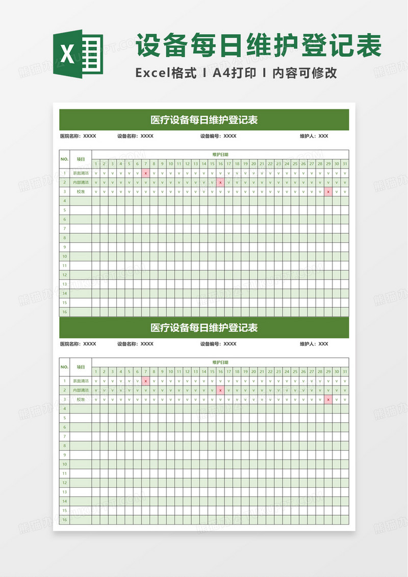 医疗设备每日维护登记表excel模板