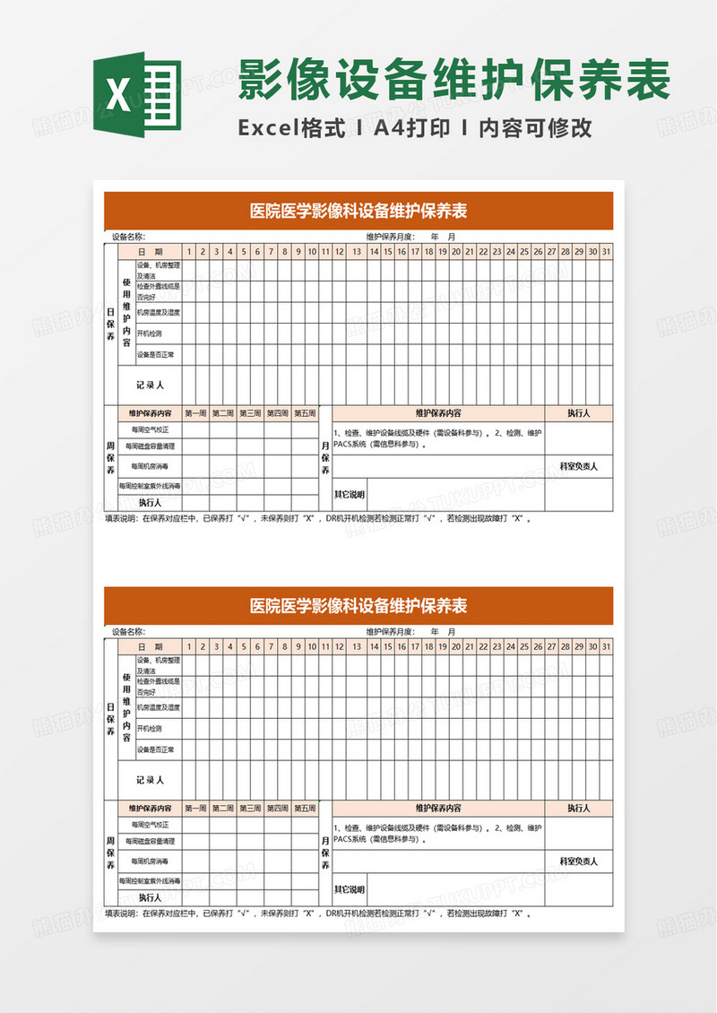 影像科设备维护保养表excel模板