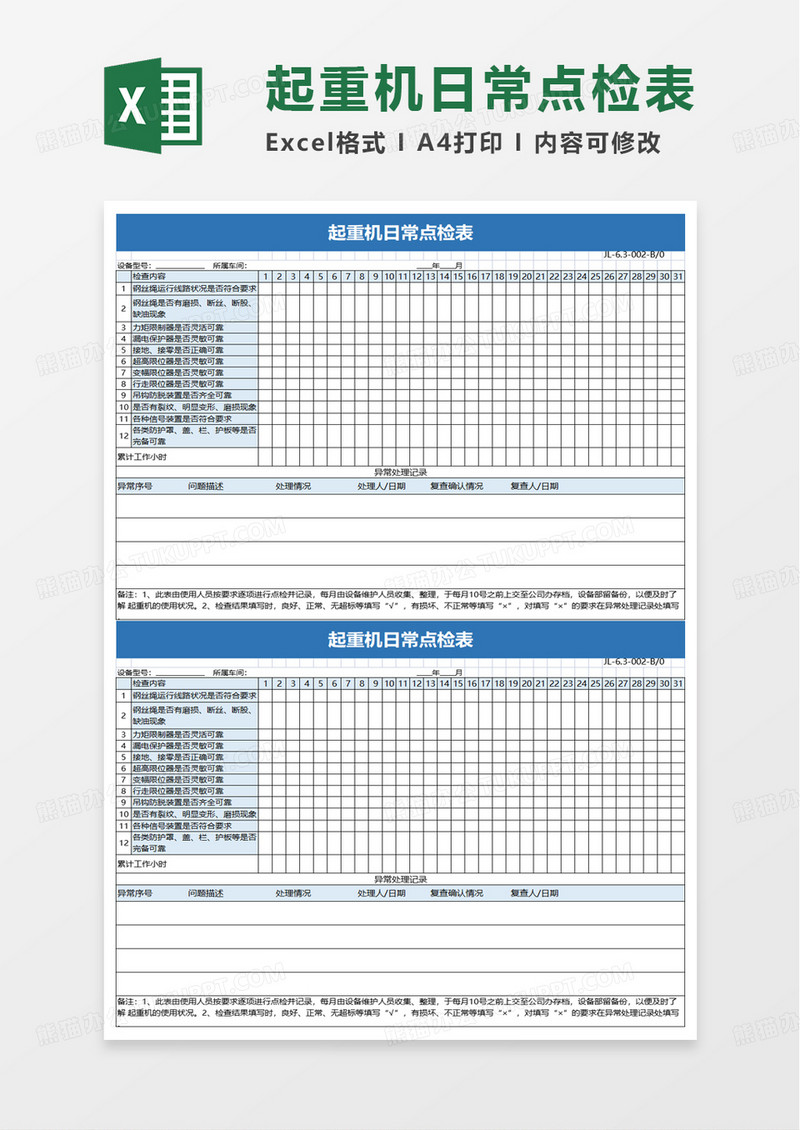 起重机日常点检表excel模板