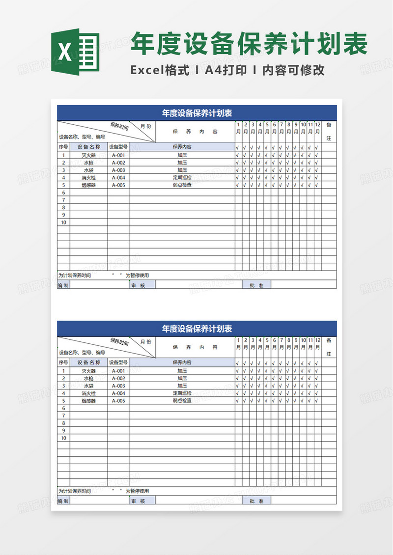 年度设备保养计划表excel模板