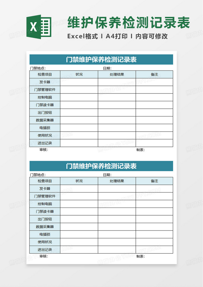 门禁维护保养检测记录表excel模板