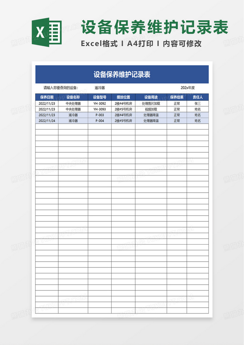 设备保养维护记录表excel模板