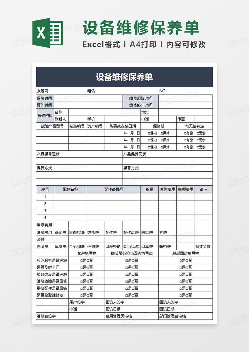 设备维修保养单excel模板