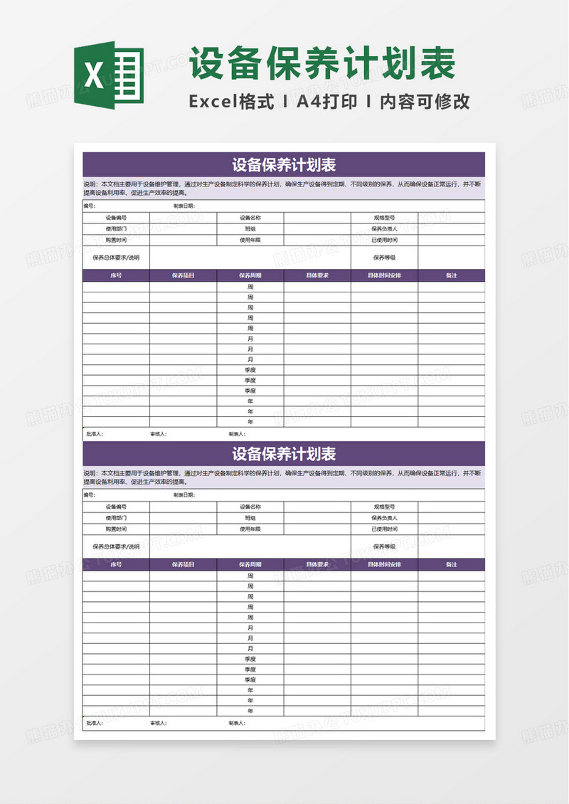 设备保养计划表excel模板