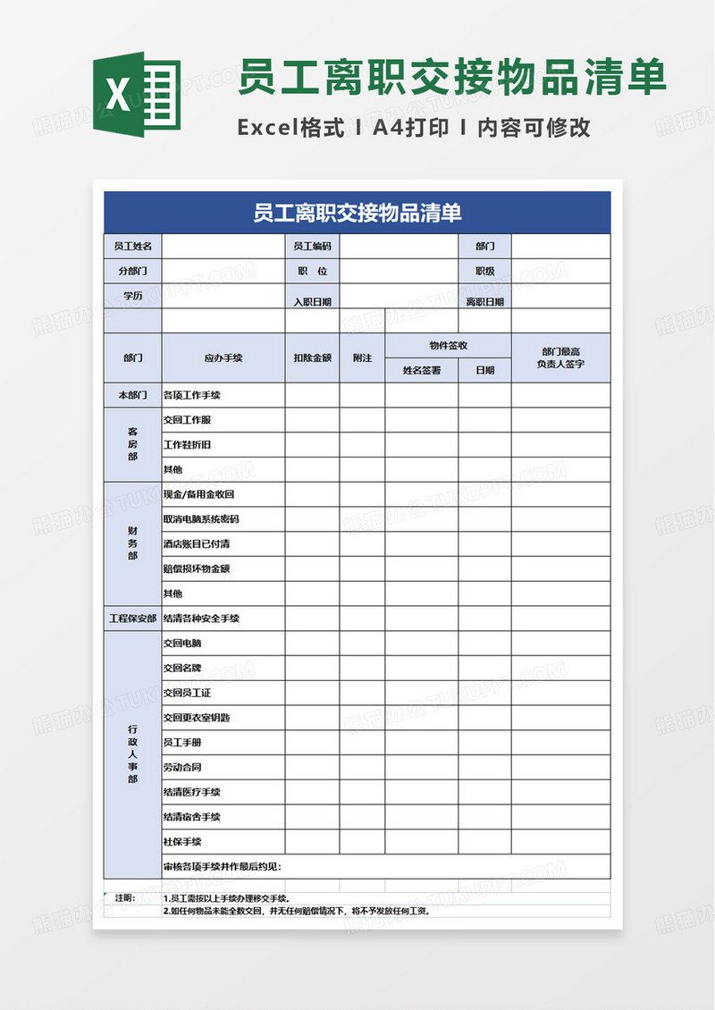 员工离职交接物品清单excel模板