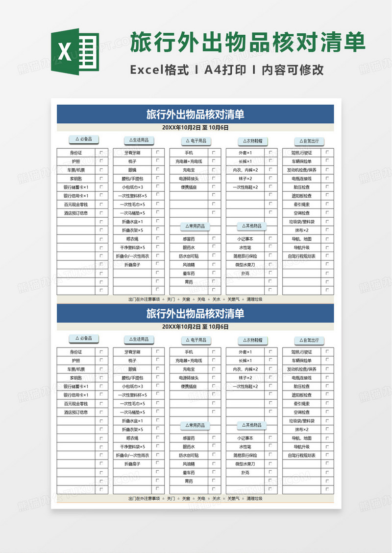 旅行外出物品核对清单excel模板