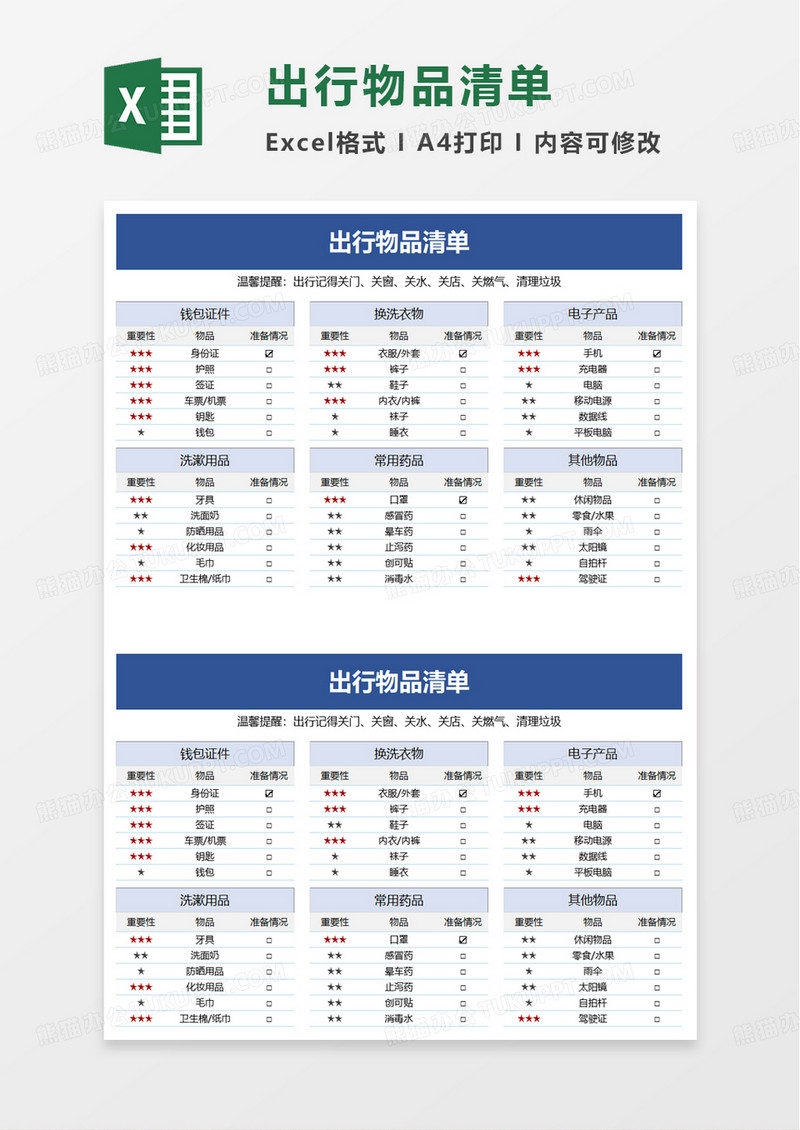 出行物品清单excel模板