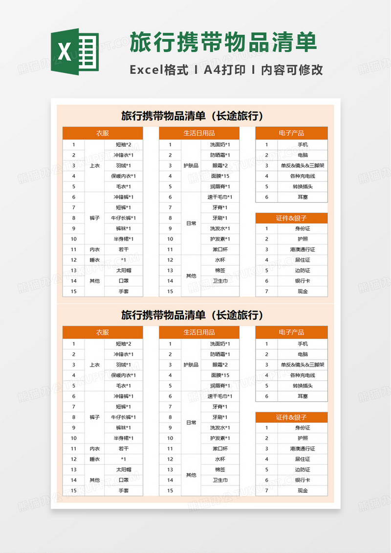 旅行携带物品清单excel模板