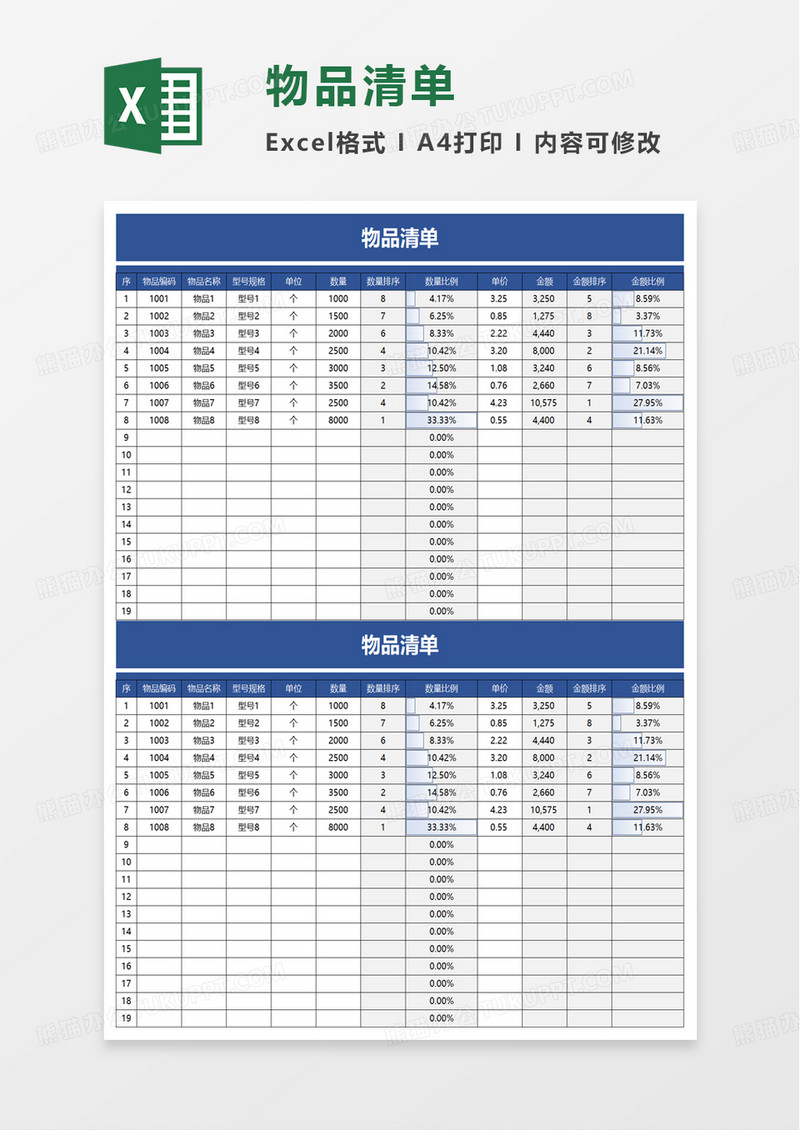 简洁物品清单excel模板