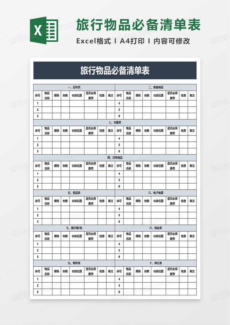 旅行物品必备清单表excel模板