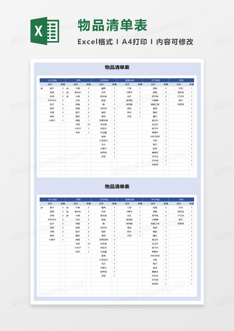 实用物品清单表excel模板