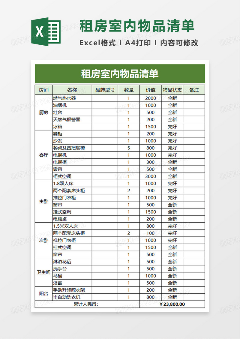 简洁租房室内物品清单excel模板