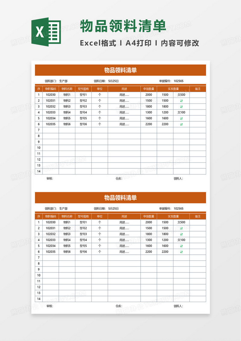物品领料清单excel模板