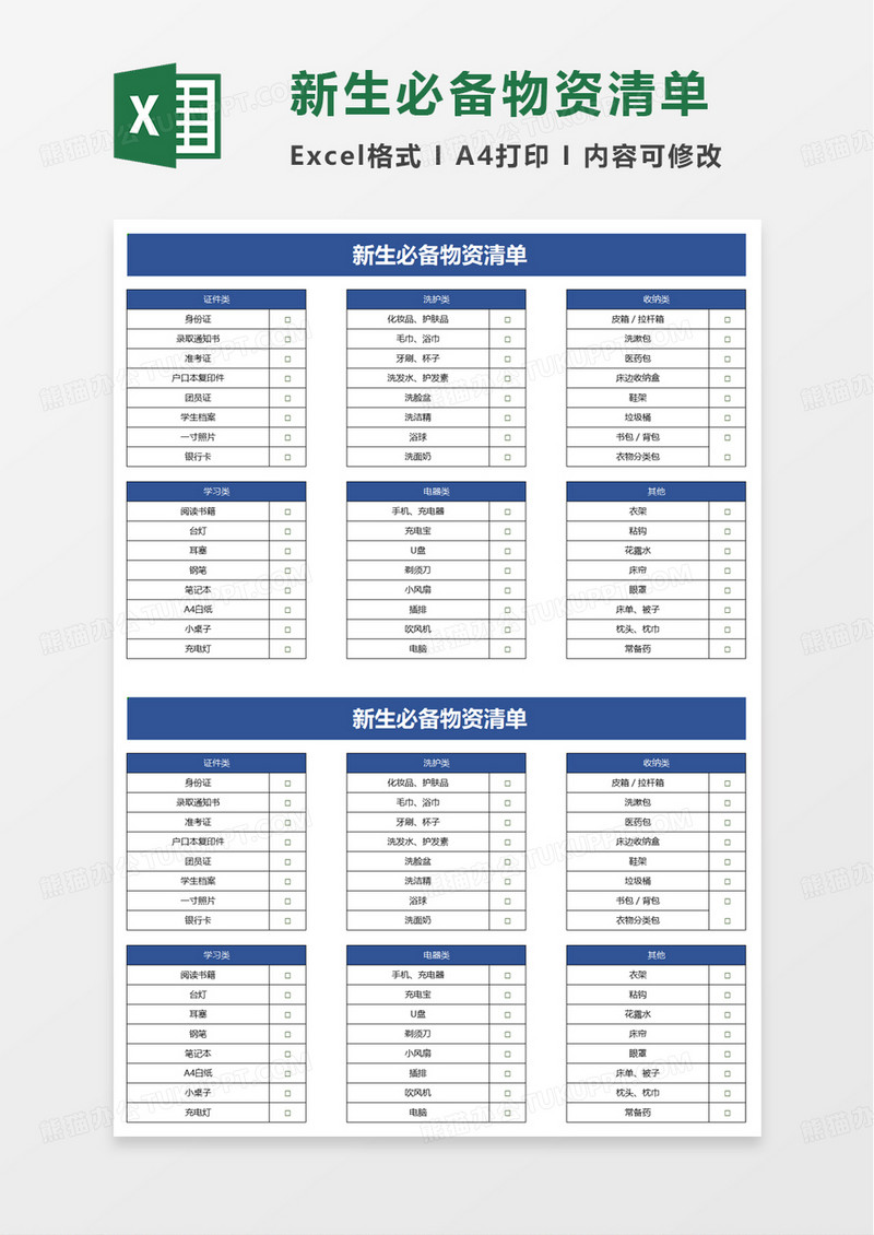 新生必备物资清单excel模板