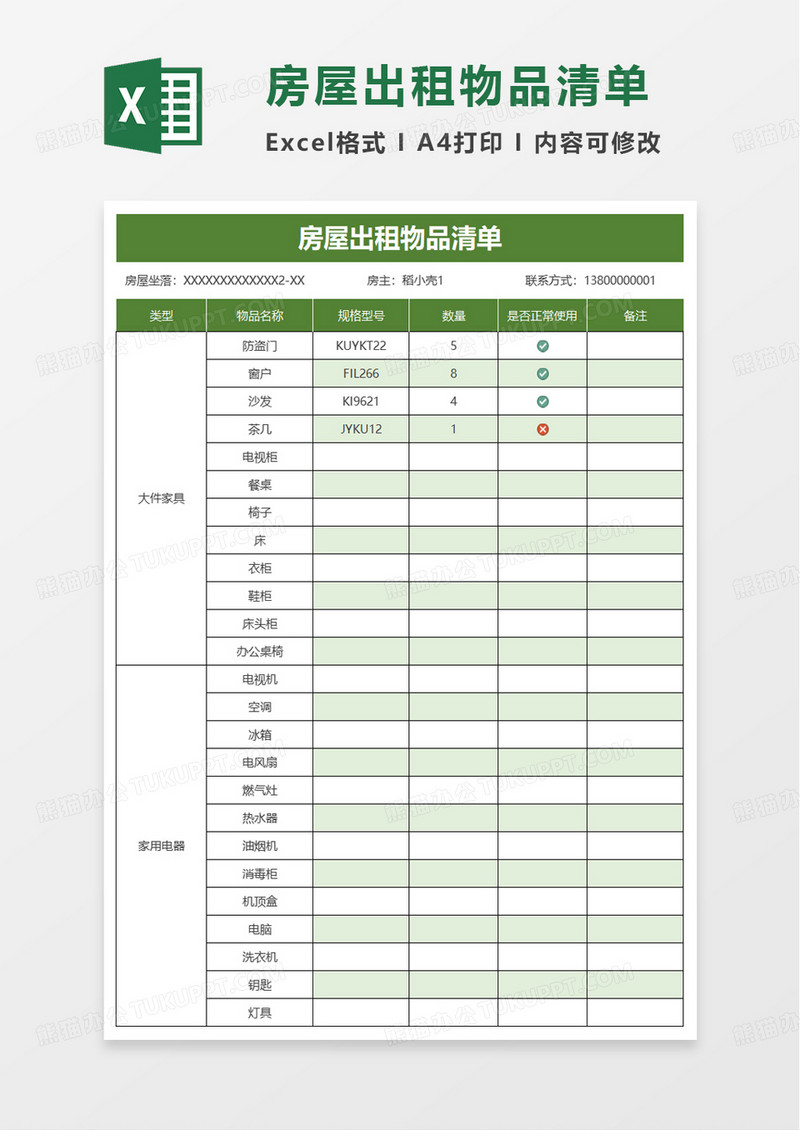 房屋出租物品清单excel模板