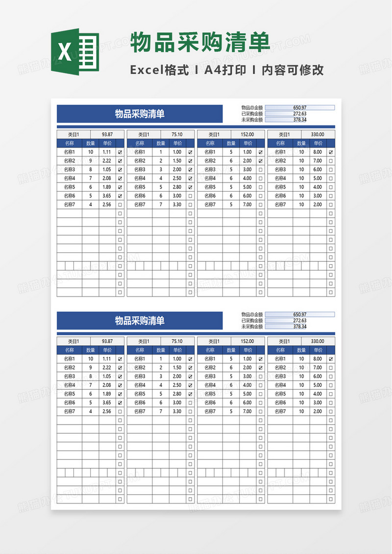 实用物品采购清单excel模板