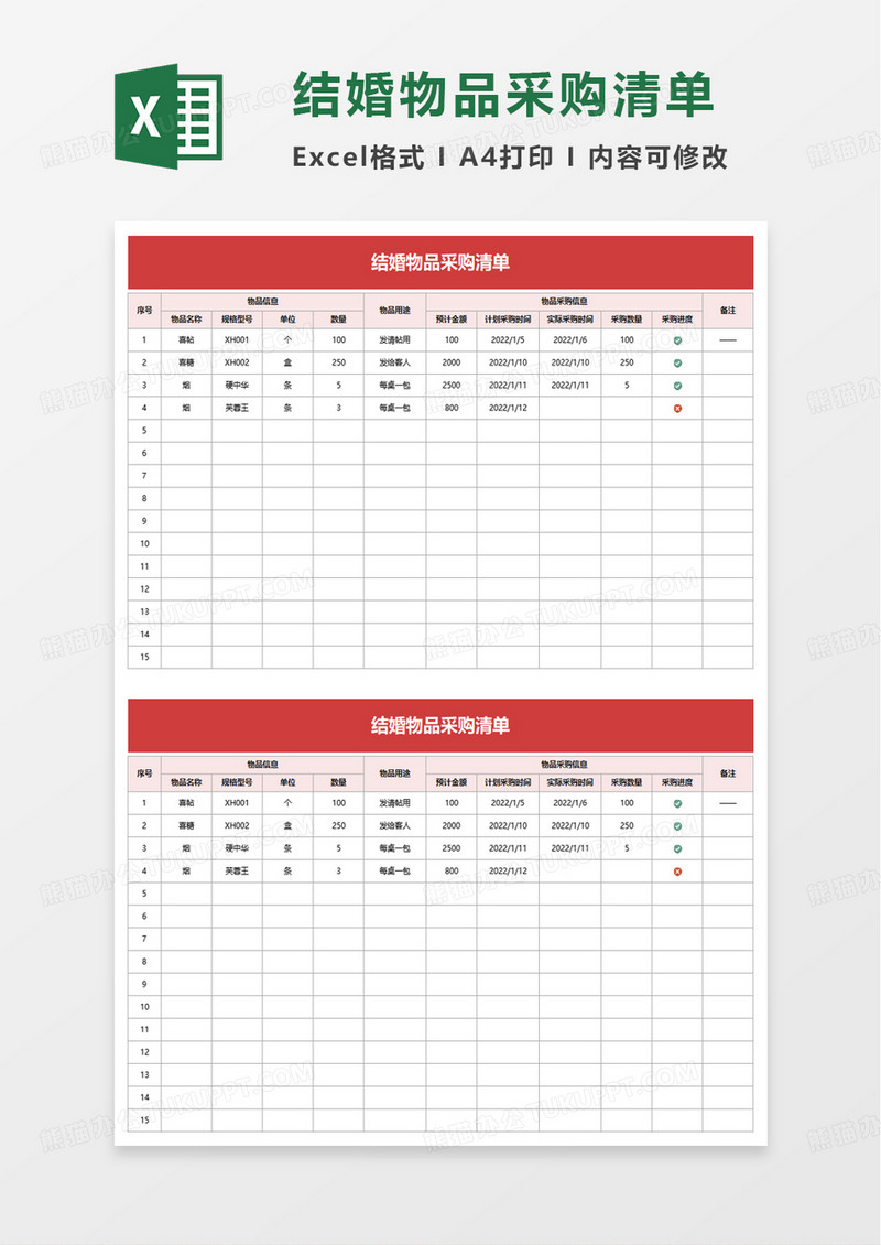 结婚物品采购清单excel模板
