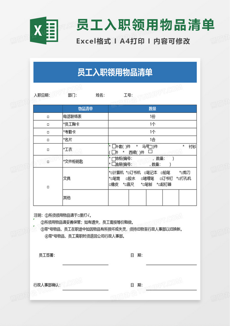 通用员工入职领用物品清单excel模板