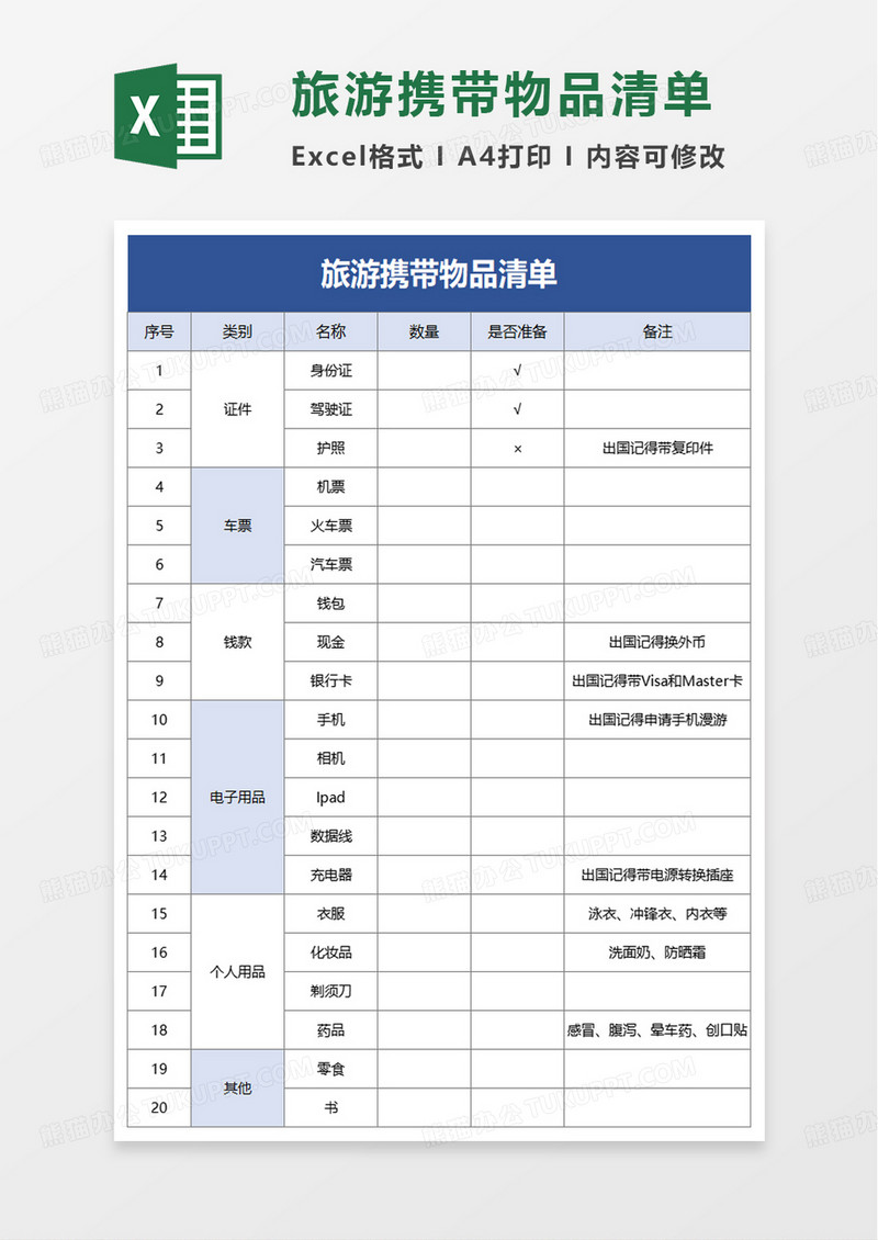 旅游携带物品清单excel模板