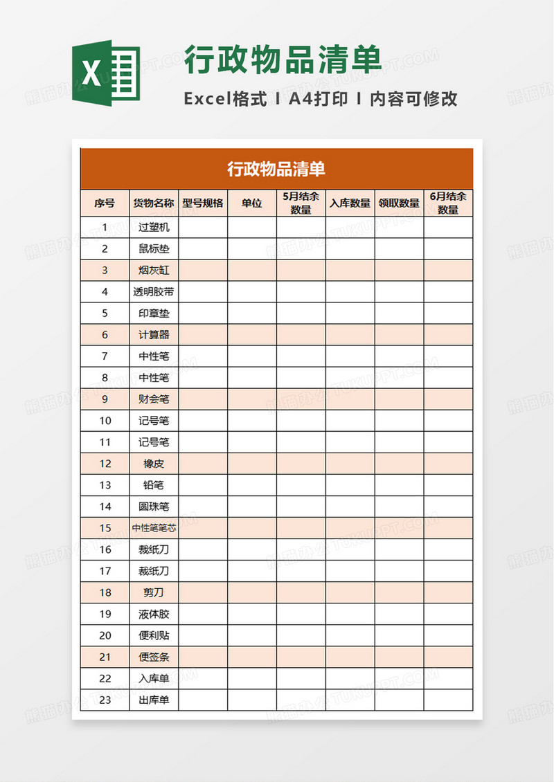 行政物品清单excel模板