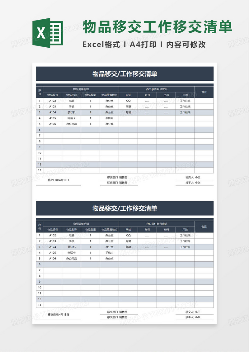 物品移交工作移交清单excel模板