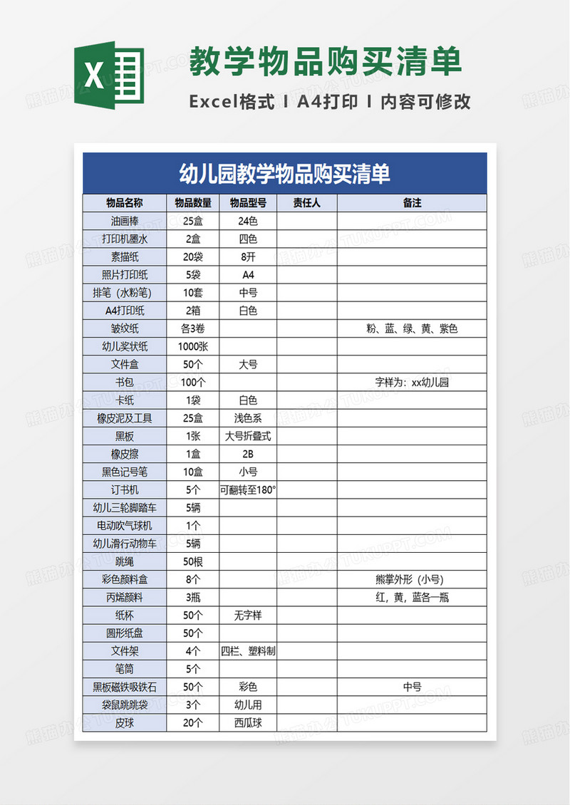 幼儿园教学物品购买清单excel模板